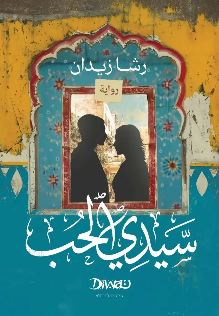 سيدي الحب
