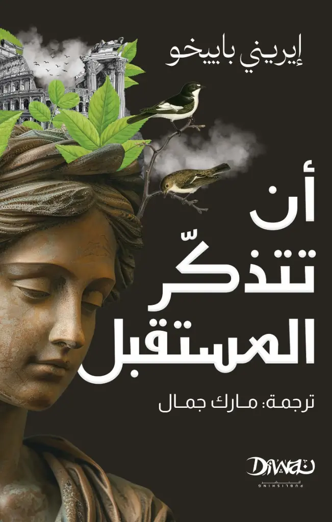 أن تتذكر المستقبل