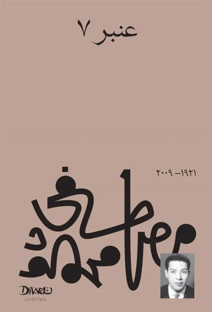 عنبر 7