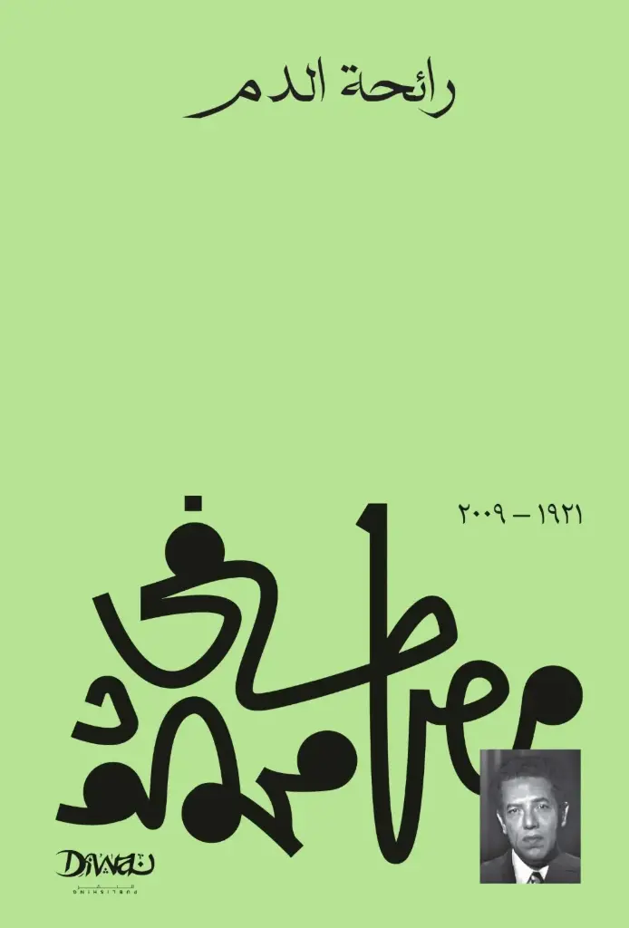 رائحة الدم