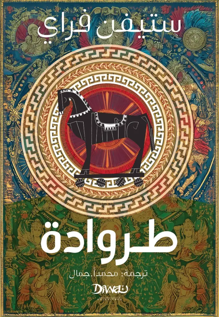 طروادة
