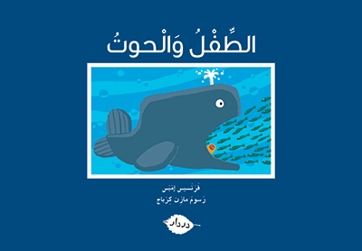 الطفل والحوت