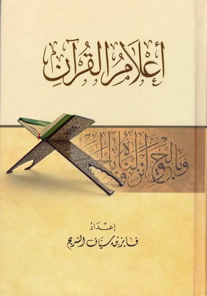 اعلام القرآن