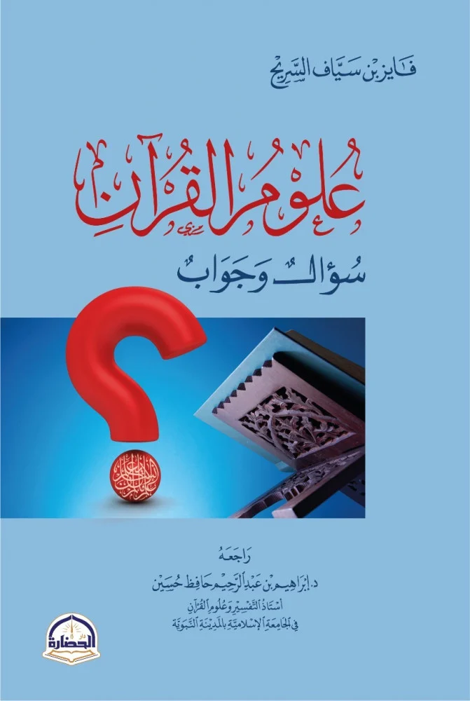 علوم القرآن - سؤال وجواب