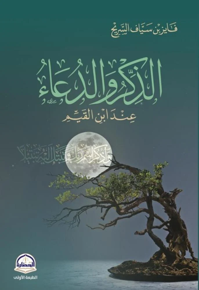 الذكر والدعاء عند ابن القيم