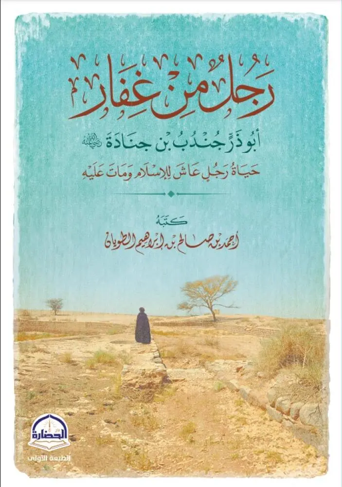رجل من غفار