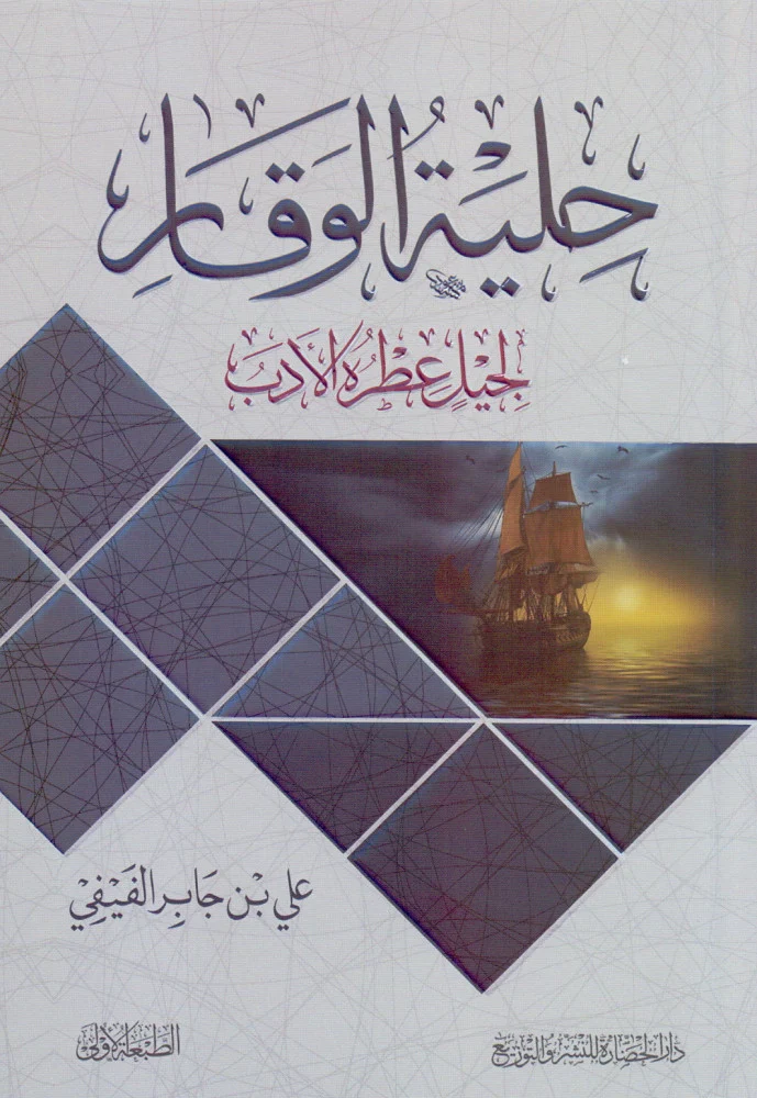 حلية الوقار