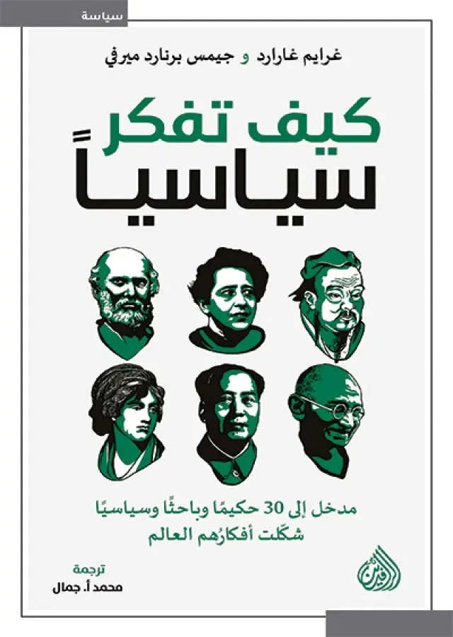 كيف تفكر سياسيا