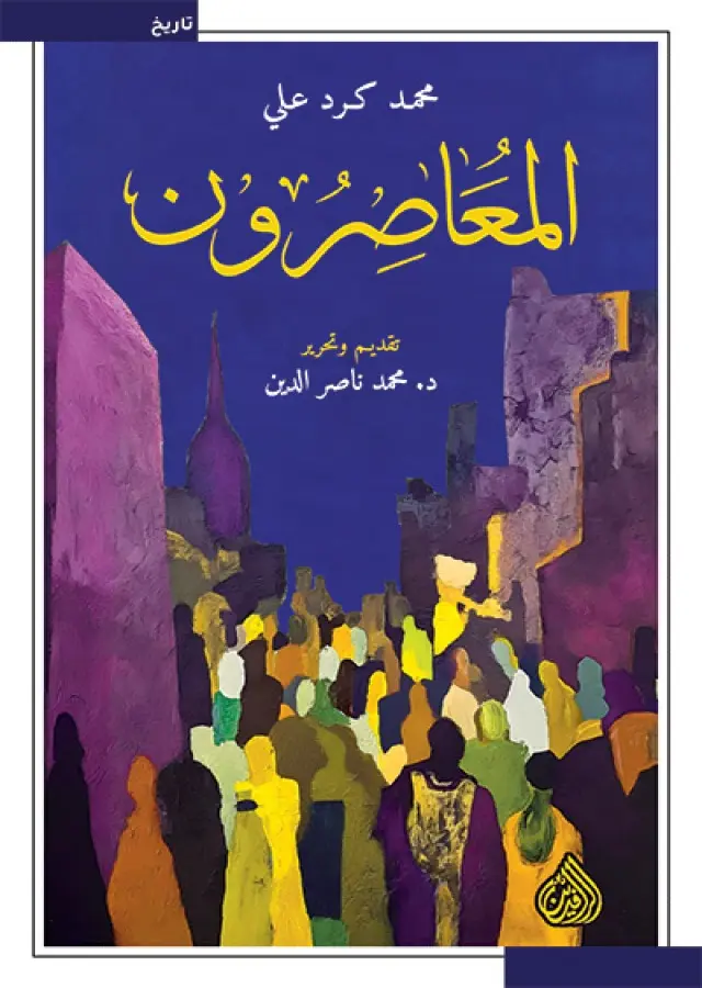 المعاصرون