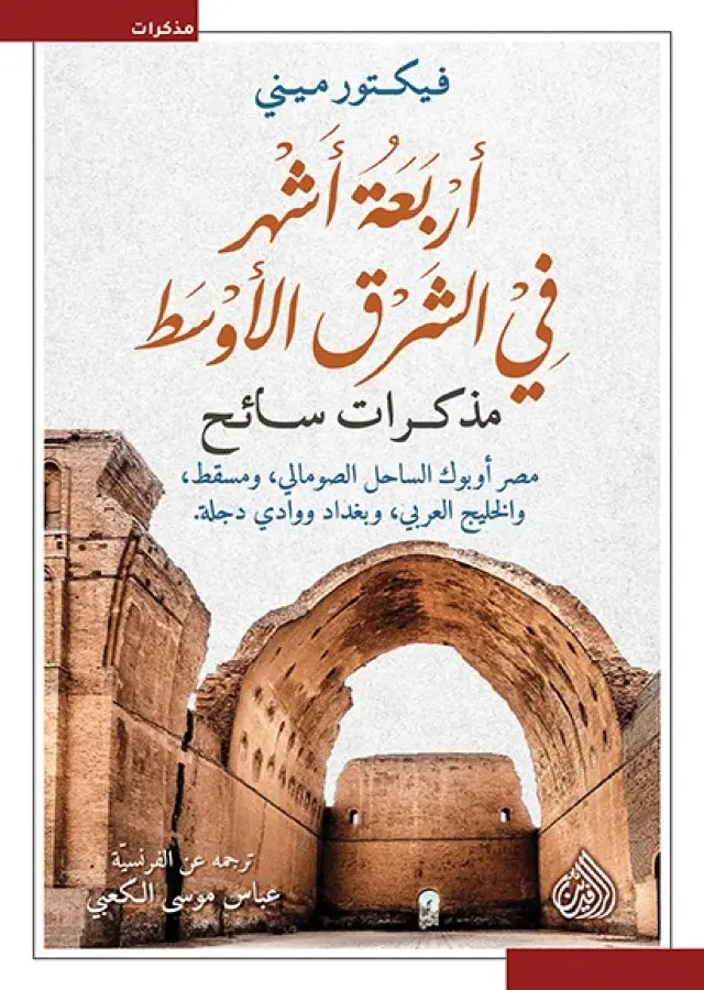 اربعة أشهر في الشرق الأوسط