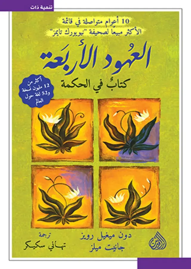 العهود الاربعة