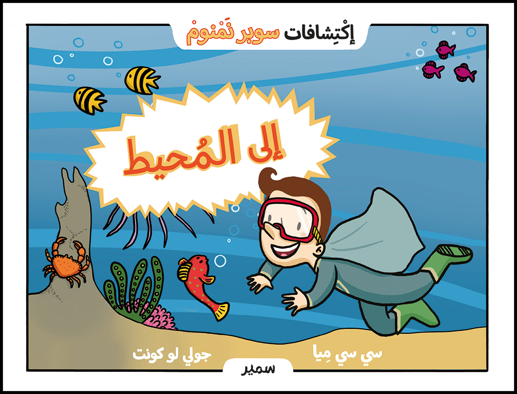 إكتشافات سوبر نمنوم إلى المحيط