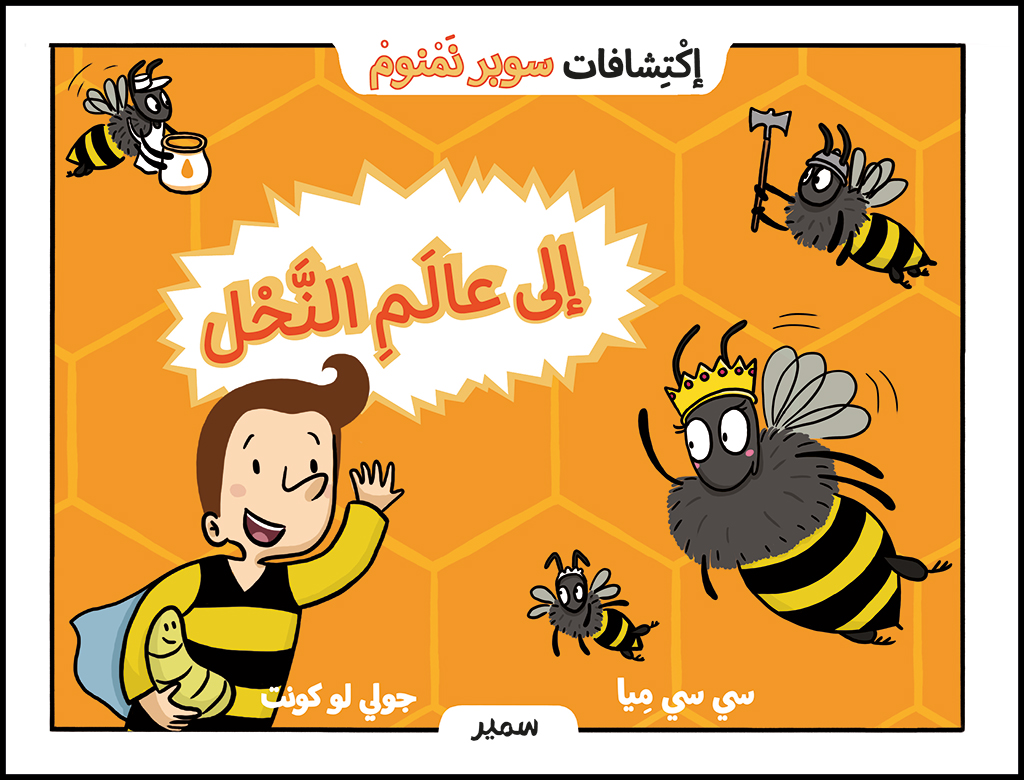إكتشافات سوبر نمنوم إلى عالم النحل