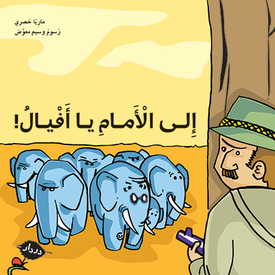 إلى الأمام يا أفيال