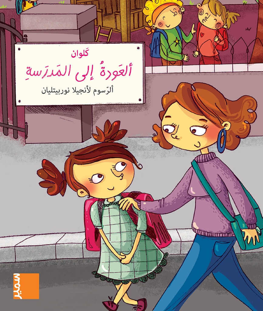 العودة إلى المدرسة