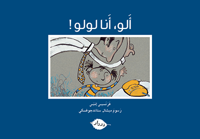 ألو أنا لولو