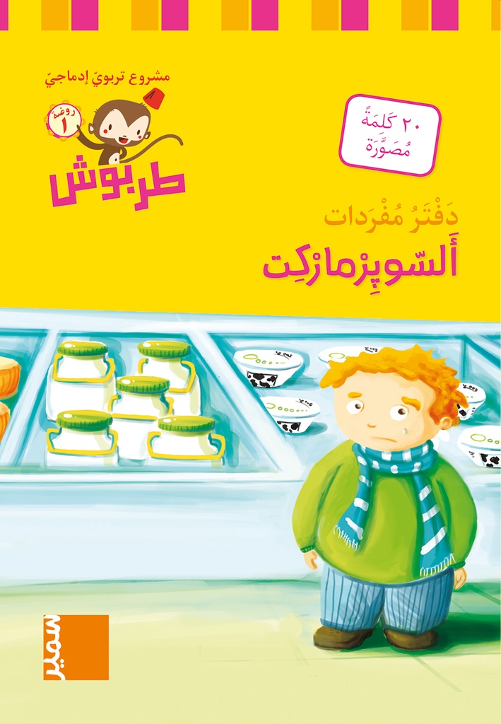 دفتر مفردات السوبر ماركت