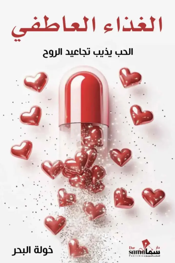 الغذاء العاطفي