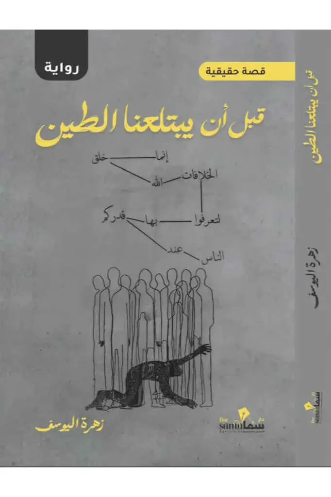 قبل أن يبتلعنا الطين 