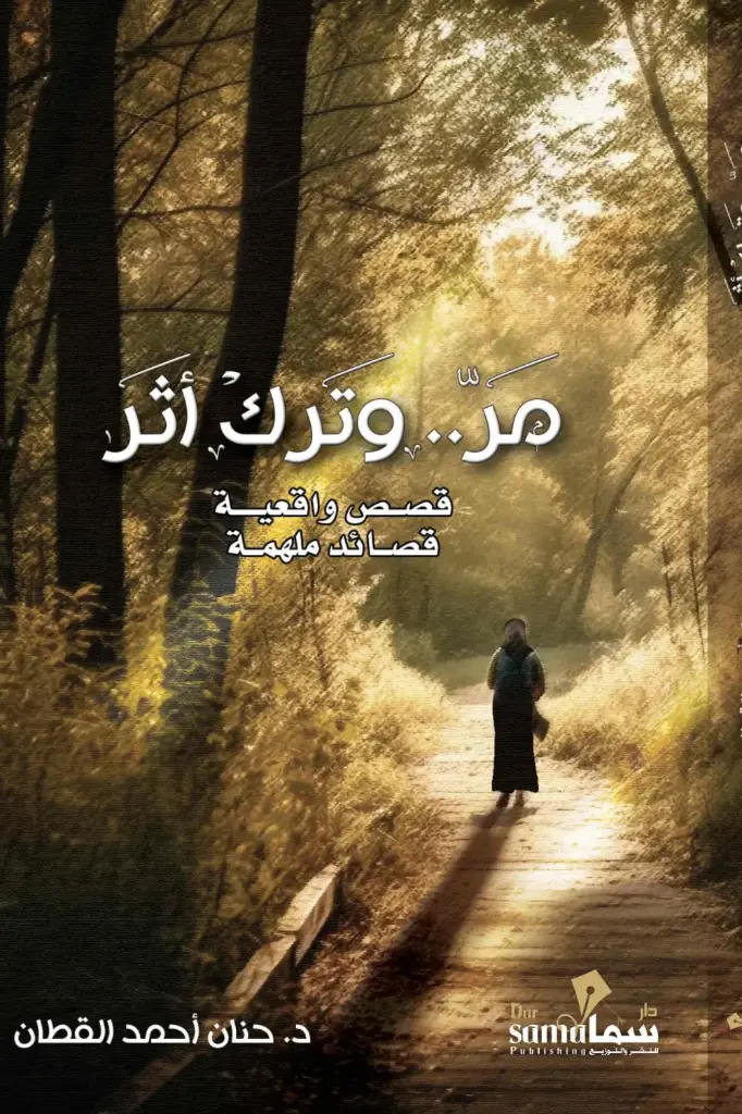 مر وترك أثر