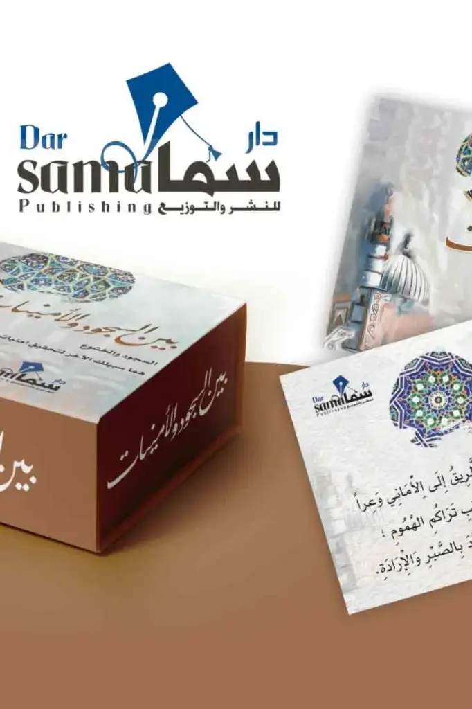 بطاقات بين السجود و الأمنيات

