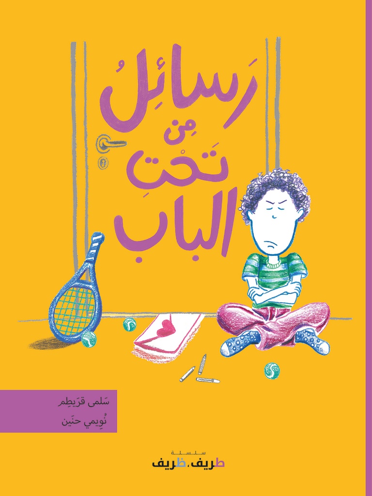 رسائل من تحت الباب