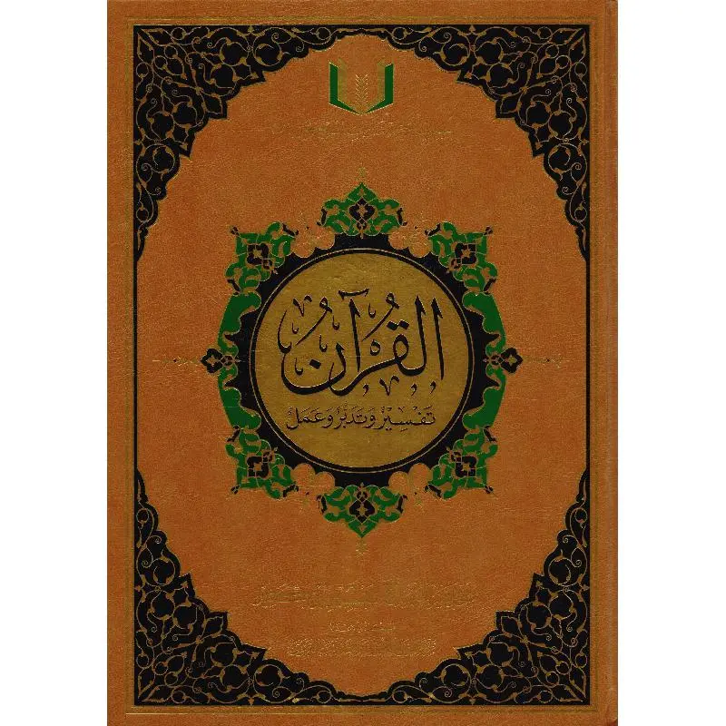 القرآن تفسير وتدبر وعمل
