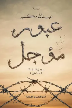 عبور مؤجل 