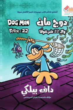 دوج مان وال 22 شرغوفاً ج8