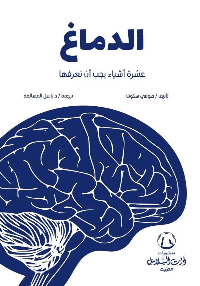 الدماغ : عشرة أشياء يجب أن تعرفها

