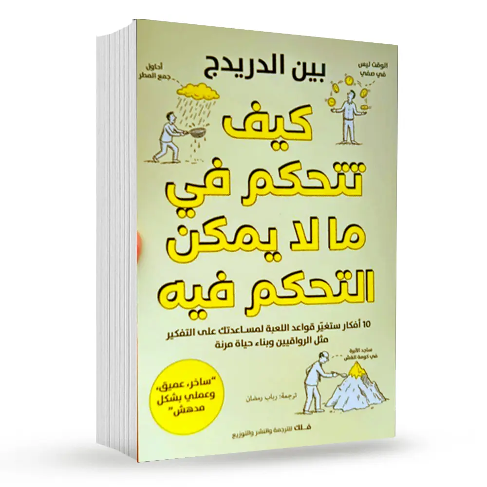 كيف تتحكم في ما لا يمكن التحكم فيه ؟