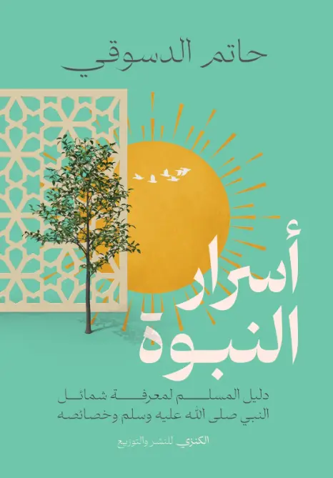 أسرار النبوة 