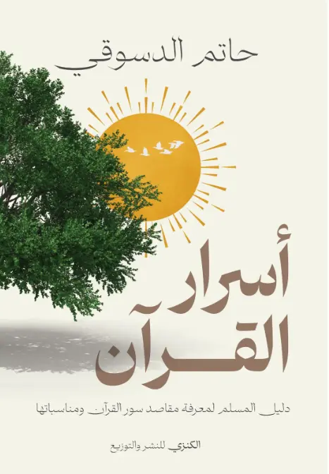أسرار القرآن