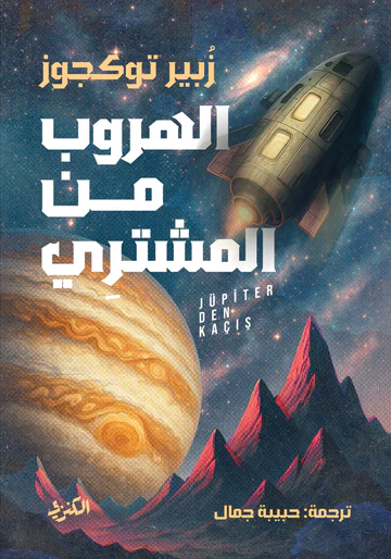 الهروب من المشترى 