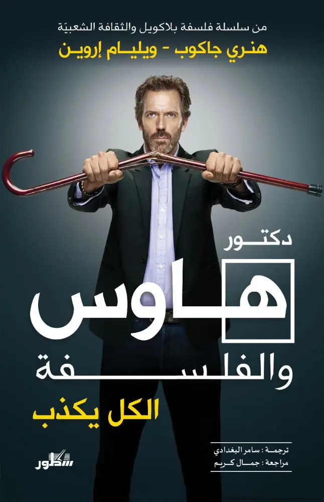 هاوس والفلسفة الكل يكذب