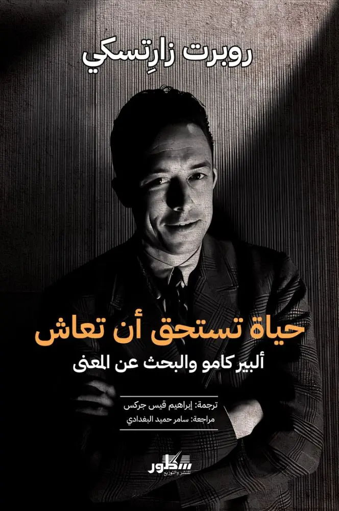 حياة تستحق ان تعاش البير كامو والبحث عن المعنى