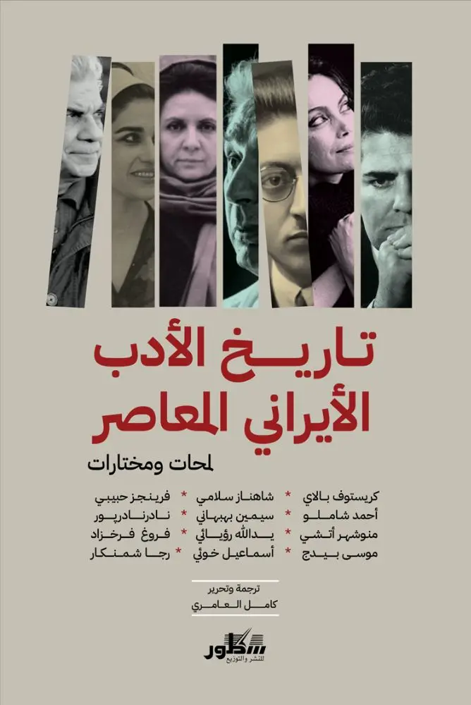 تاريخ الادب الايراني المعاصر لمحات مختارات