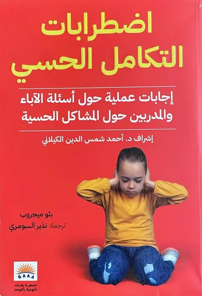 اضطرابات التكامل الحسي / إجابات عملية حول أسئلة الأباء والمدربين حول مشاكل الحسية 
