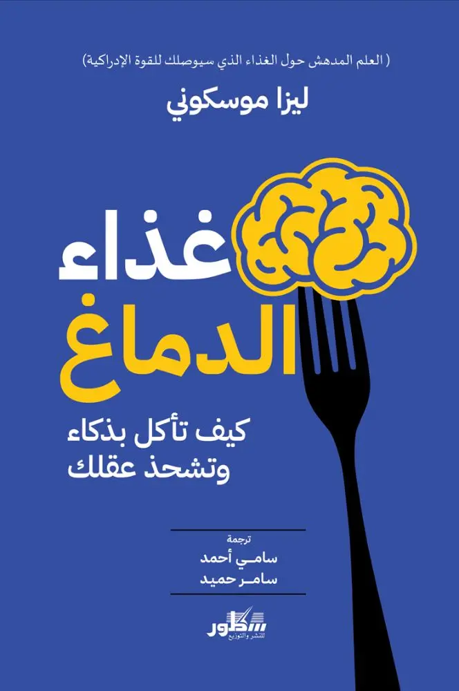 غذاء الدماغ كيف تأكل بذكاء وتشحذ عقلك
