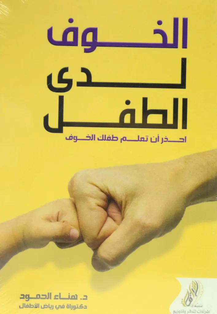 الخوف لدى الطفل 