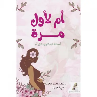 أم لأول مرة