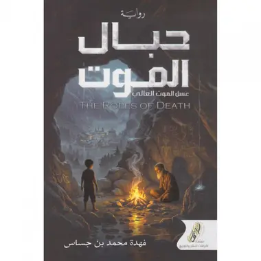 حبال الموت