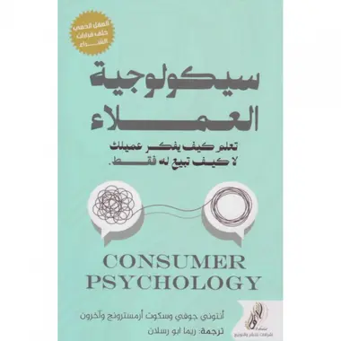 سيكولوجية العملاء 