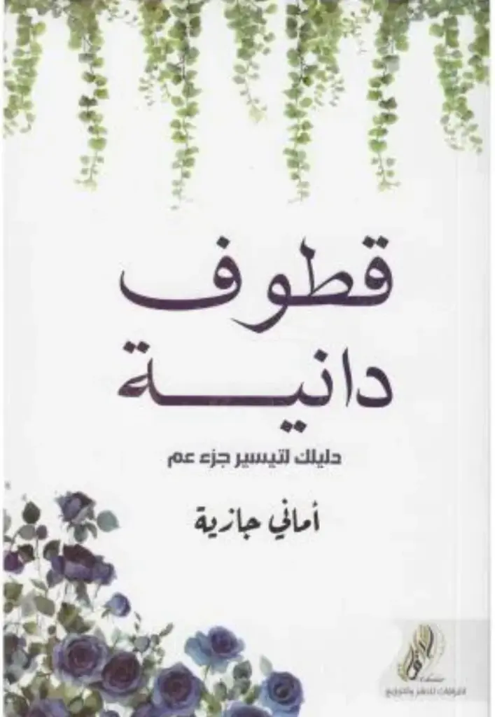 قطوف دانية 