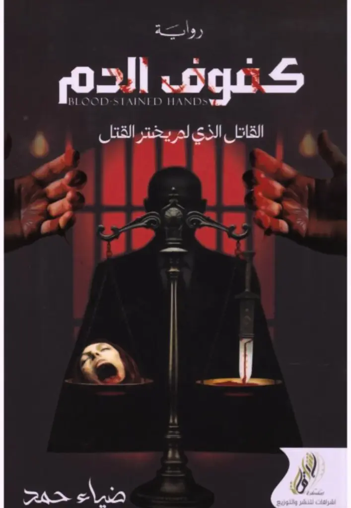 كفوف الدم 