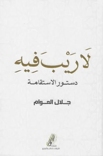 لا ريب فيه