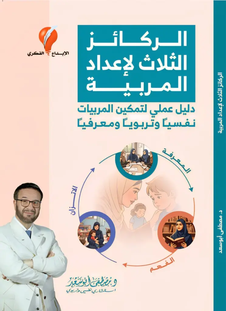 الركائز الثلاث لاعداد المربية
