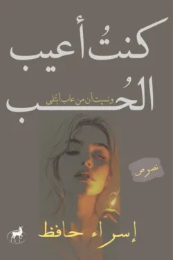 كنت أعيب الحب