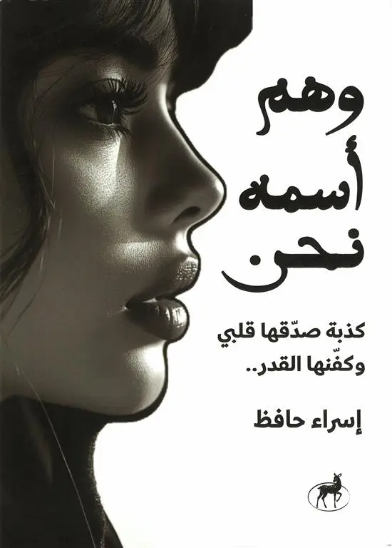 وهم اسمه نحن 