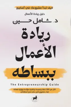 ريادة الأعمال  ببساطة 